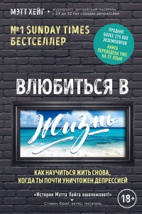 Книга Влюбиться в жизнь. Как научиться жить снова, когда ты почти уничтожен депрессией