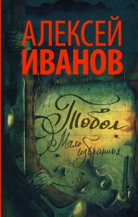 Книга Тобол. Мало избранных