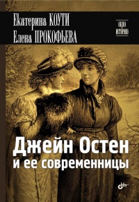 Книга Джейн Остен и ее современницы