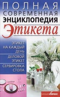 Книга Полная современная энциклопедия этикета