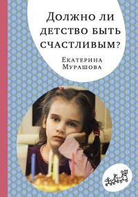 Книга Должно ли детство быть счастливым?