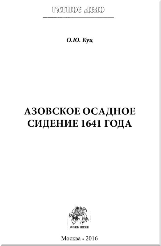 Азовское осадное сидение 1641 года