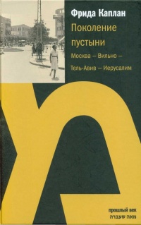 Книга Поколение пустыни. Москва - Вильно - Тель-Авив - Иерусалим