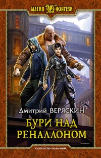 Книга Бури над Реналлоном