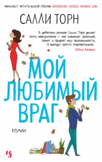 Книга Мой любимый враг