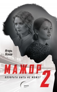 Книга Мажор-2. Возврата быть не может