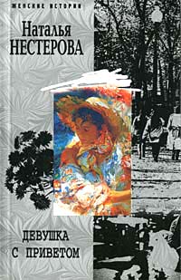 Книга Девушка с приветом