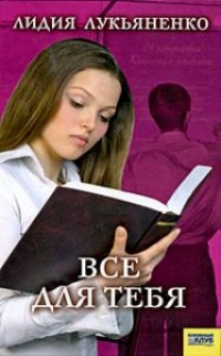 Книга Все для тебя