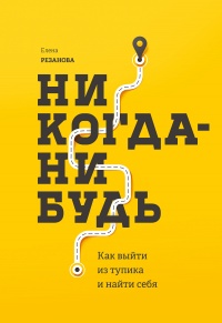 Книга Никогда-нибудь. Как выйти из тупика и найти себя