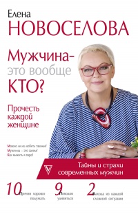 Книга Мужчина — это вообще кто? Прочесть каждой женщине