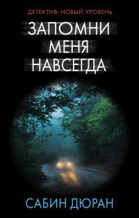 Книга Запомни меня навсегда