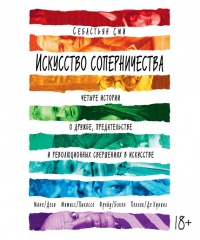 Книга Искусство соперничества. Четыре истории о дружбе, предательстве и революционных свершениях в искусстве