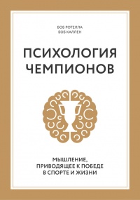 Книга Психология чемпионов. Мышление, приводящее к победе в спорте и жизни