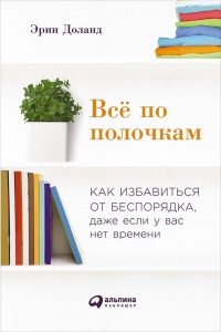 Книга Всё по полочкам. Как избавиться от беспорядка, даже если у вас нет времени