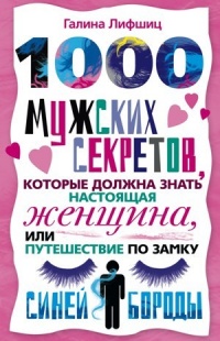 Книга 1000 мужских секретов, которые должна знать настоящая женщина, или Путешествие по замку Синей Бороды