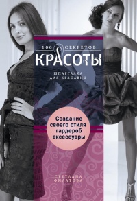 Книга Создание собственного стиля. Гардероб и аксессуары