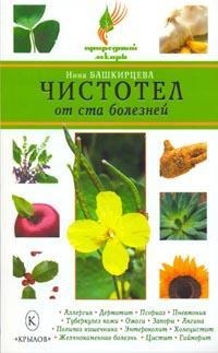 Книга Чистотел от ста болезней