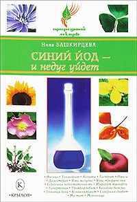 Книга Синий йод - и недуг уйдет