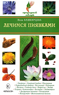 Книга Лечимся пиявками