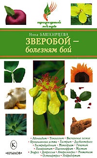 Книга Зверобой - болезням бой