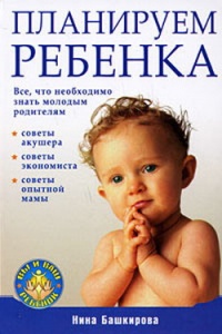 Книга Планируем ребенка: все, что необходимо знать молодым родителям