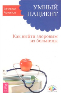 Книга Умный пациент. Как выйти здоровым из больницы