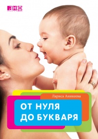 Книга От нуля до букваря