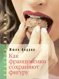 Книга Как француженки сохраняют фигуру. Мои секреты, как сохранить фигуру... без диет