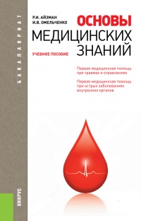 Книга Основы медицинских знаний. Учебное пособие