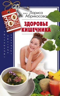 Книга Здоровье кишечника