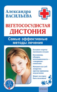 Книга Вегетососудистая дистония. Самые эффективные методы лечения