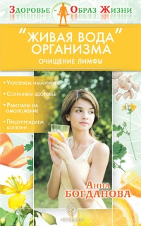 Книга "Живая вода" организма. Очищение лимфы