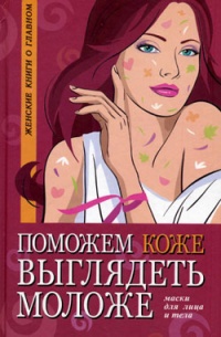 Книга Поможем коже выглядеть моложе. Маски для лица и тела