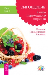 Книга Сыроедение. Книга переходного периода. Дневник. Рекомендации. Рецепты