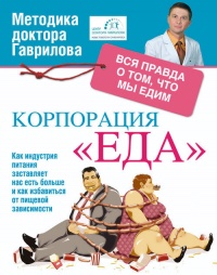 Книга Корпорация "Еда". Вся правда о том, что мы едим