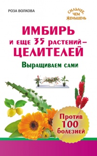 Имбирь и еще 35 растений-целителей. Выращиваем сами. Против 100 болезней