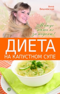 Книга Диета на капустном супе. Минус пять кг за неделю