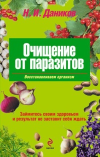 Книга Очищение от паразитов