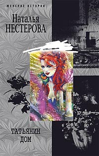 Книга Татьянин дом