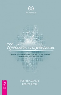 Книга Проблемы пищеварения. Какие задачи скрываются за желудочными и кишечными симптомами