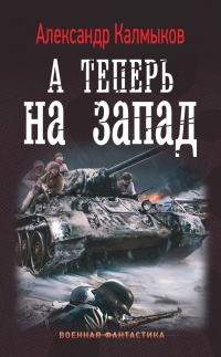 Книга На пути "Тайфуна". А теперь на Запад