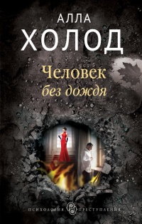 Книга Человек без дождя