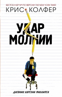 Книга Удар молнии. Дневник Карсона Филлипса