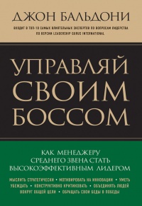 Книга Управляй своим боссом. Как менеджеру среднего звена стать высокоэффективным лидером