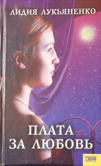 Книга Плата за любовь