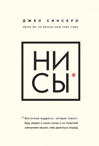 Книга НИ СЫ. Восточная мудрость, которая гласит: будь уверен в своих силах и не позволяй сомнениям мешать тебе двигаться вперед