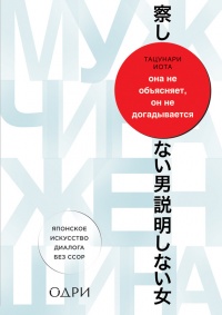 Книга Она не объясняет, он не догадывается. Японское искусство диалога без ссор