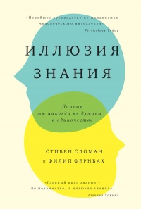 Книга Иллюзия знания. Почему мы никогда не думаем в одиночестве