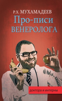 Книга Про-писи венеролога