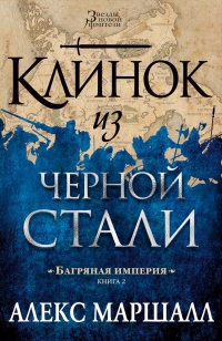 Книга Багряная империя. Книга 2. Клинок из черной стали